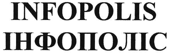 інфополіс
