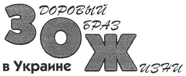 здоровый образ жизни в украине