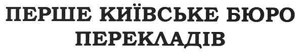 перше київське бюро перекладів