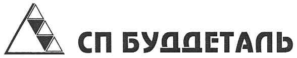 сп буддеталь