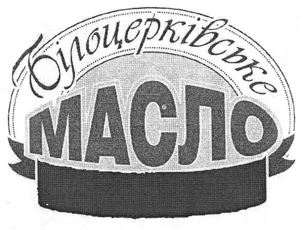 білоцерківське масло