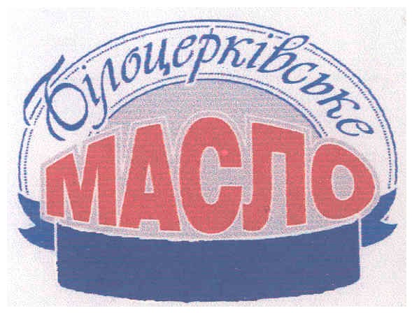 білоцерківське масло