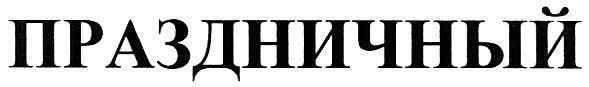 праздничный