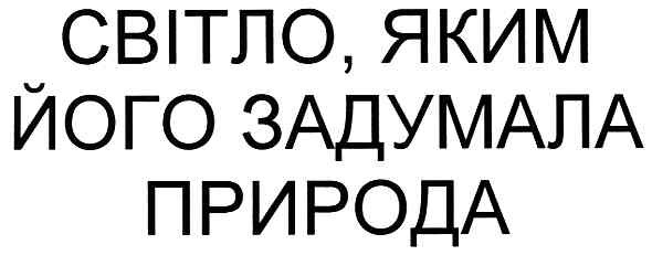 світло,яким його задумала природа
