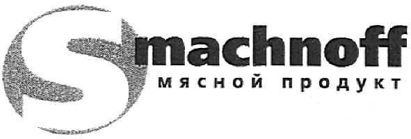 мясной продукт
