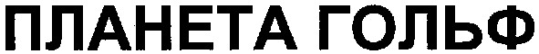 планета гольф