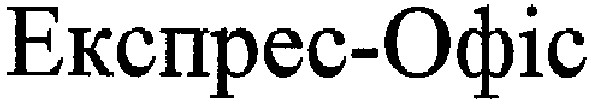 експрес-офіс