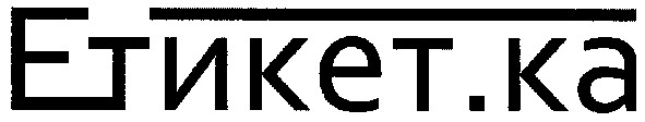 етикет.ка