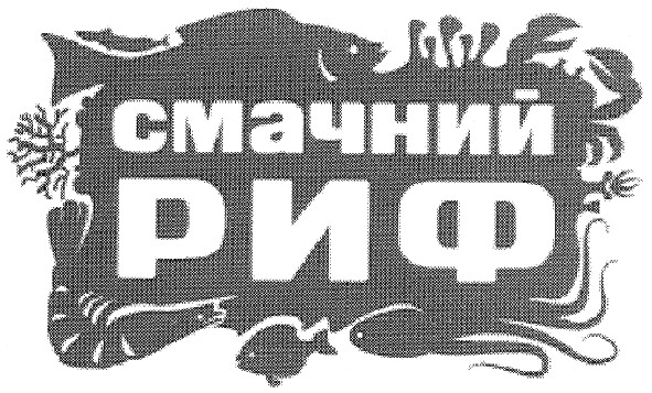 смачний риф