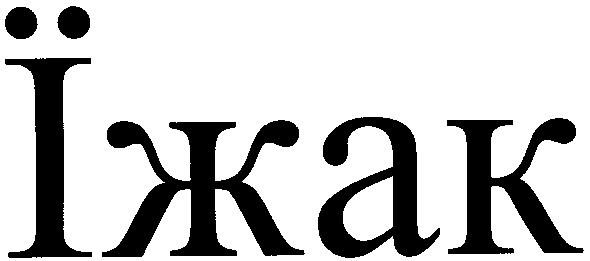 їжак