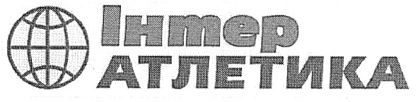 інтер атлетика