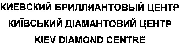 киевский бриллиантовый центр