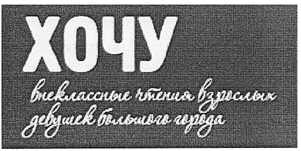 внеклассные чтения взрослых девушек большого города