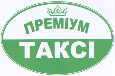 преміум