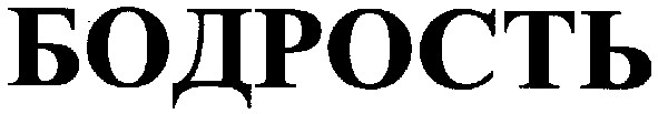 бодрость