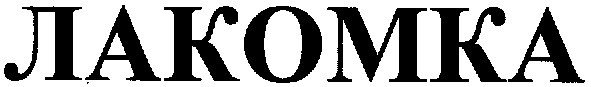 лакомка