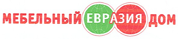 мебельный евразия дом