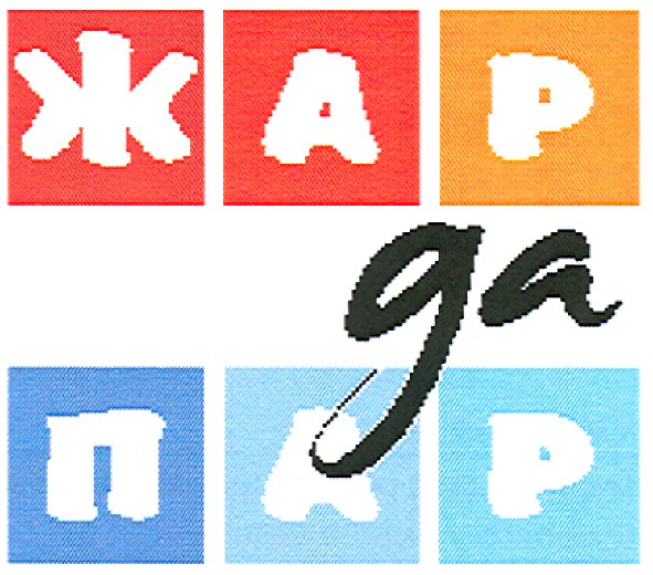 жар да пар