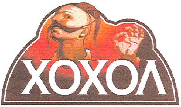 хохол