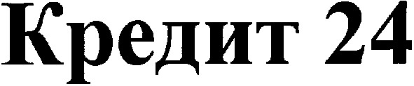 кредит 24