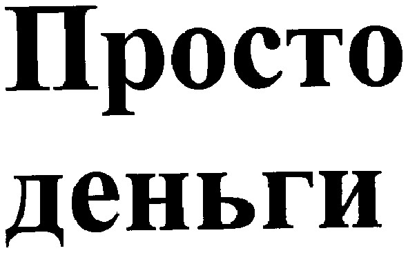 просто деньги