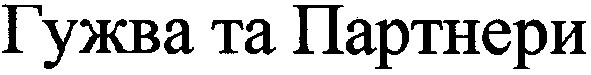 гужва та партнери