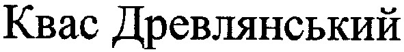 квас древлянський
