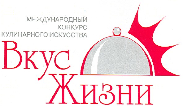 международный конкурс кулинарного искусства