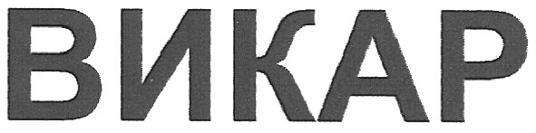 викар