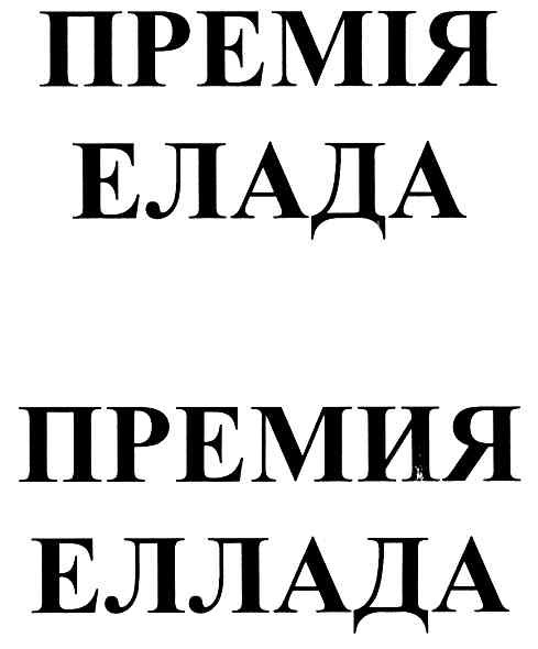 премия еллада