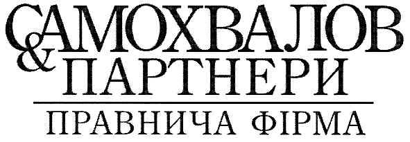 самохвалов&партнери