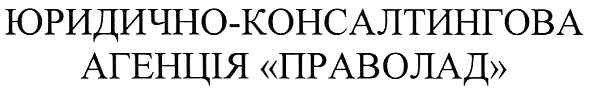 юридично консалтингова агенція "праволад"