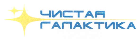 чистая галактика