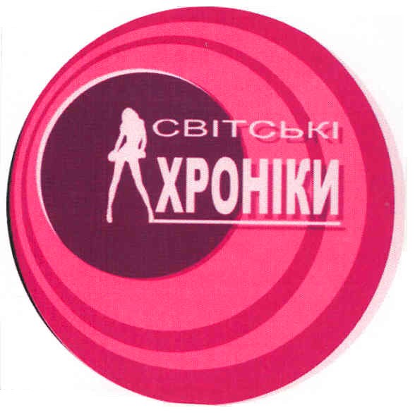 світські хроніки