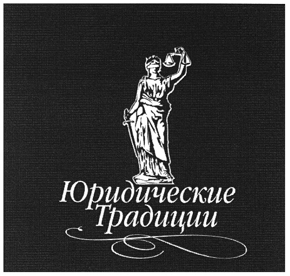 юридические традиции
