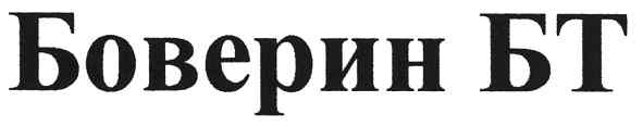 боверин бт