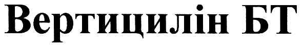 вертицилін бт