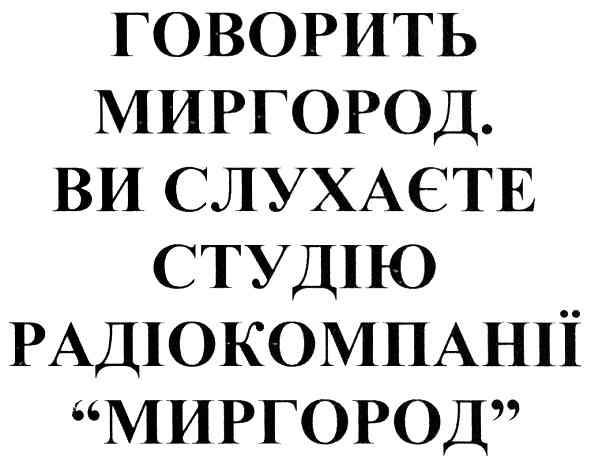 ви слухаєте студію радіокомпаниї "миргород"