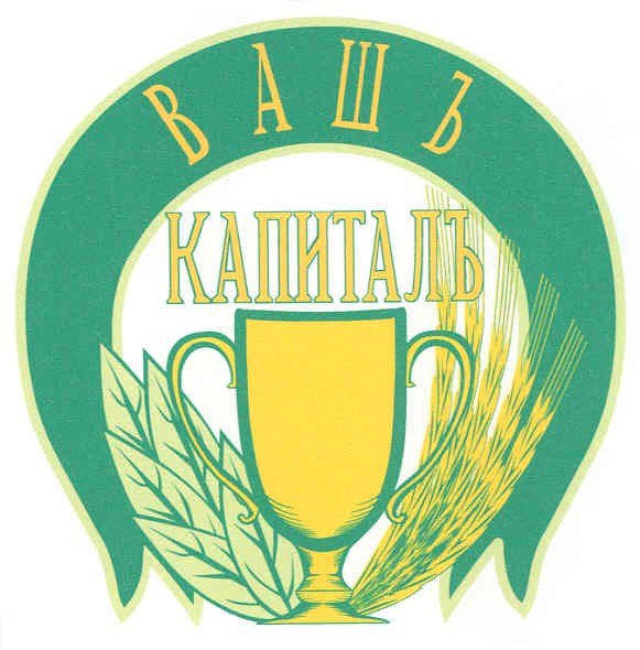 вашъ капиталъ