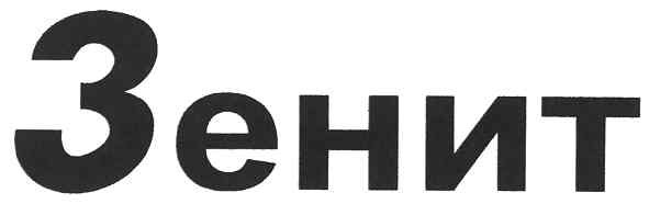 зенит