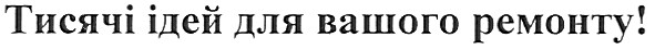 тисячі ідей для вашого ремонту!