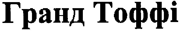 гранд тоффі