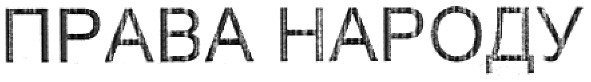 права народу