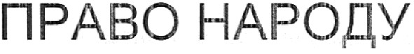 право народу