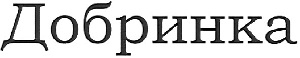 добринка