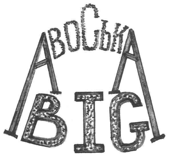 авоська