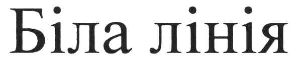 біла лінія