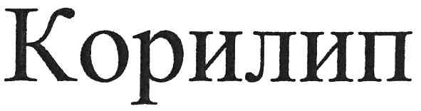 корилип