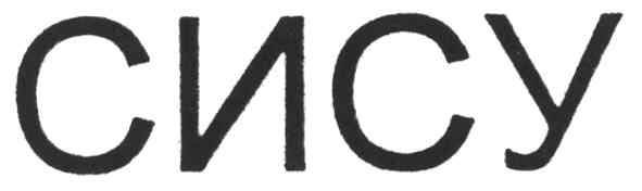 сису