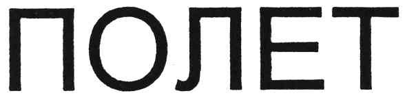 полет